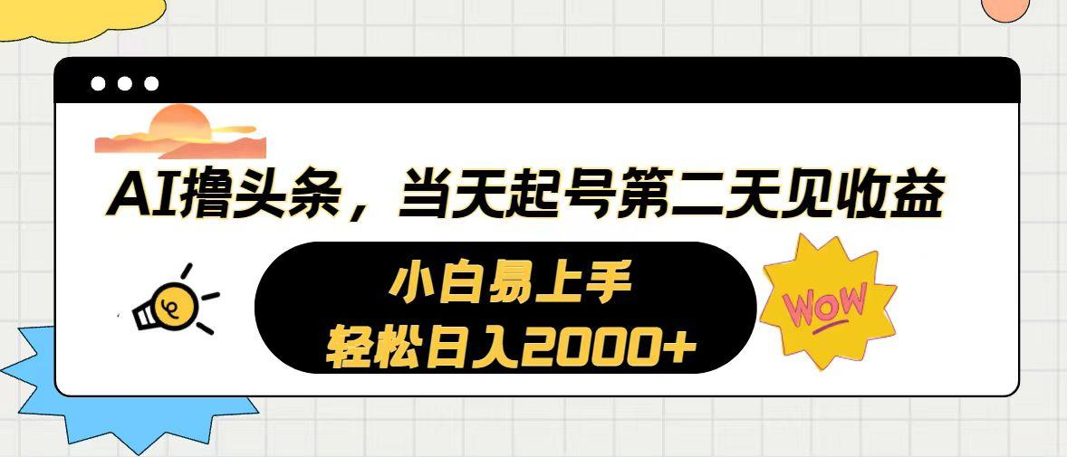 AI撸头条，当天起号，第二天见收益。轻松日入2000+-铜臭网
