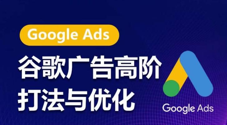 谷歌广告高阶打法与优化，凝结行业精华的谷歌广告体系课程，带你抓住流量红利，最大化ROI-铜臭网