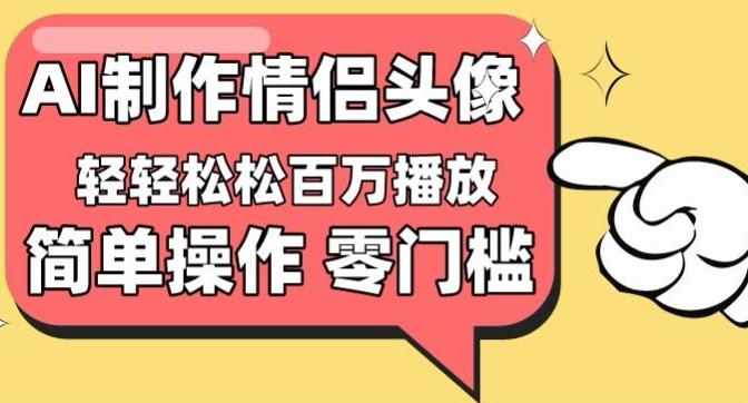 【零门槛高收益】情侣头像视频，播放量百万不是梦【揭秘】-铜臭网