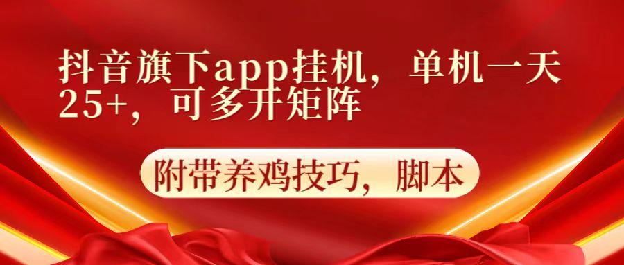 抖音旗下app自动挂机，单机一天收益25+，可多开矩阵-铜臭网
