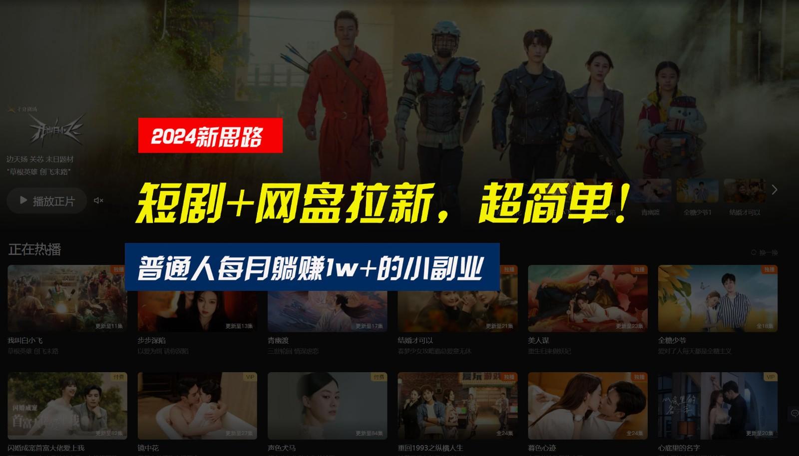【新思路】短剧+网盘拉新，超简单，普通人每月躺赚1w+的小副业-铜臭网