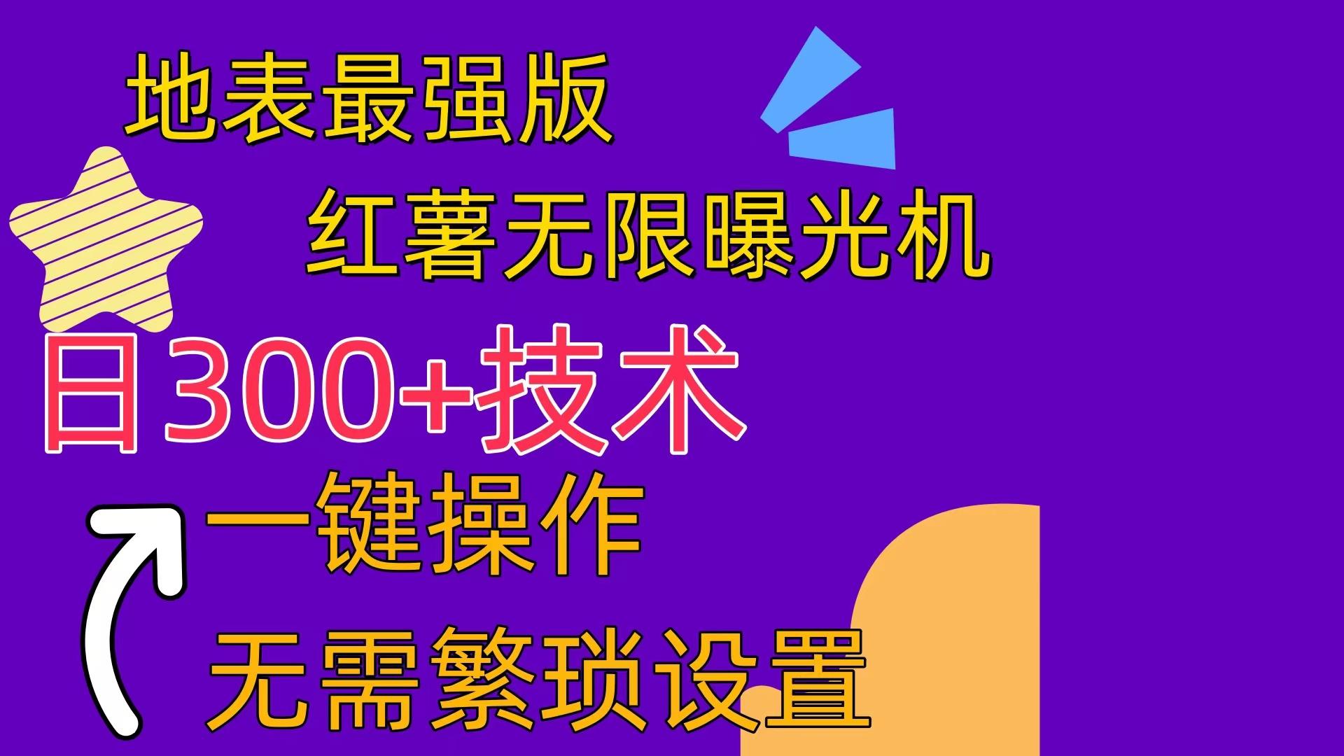 红薯无限曝光机(内附养号助手-铜臭网