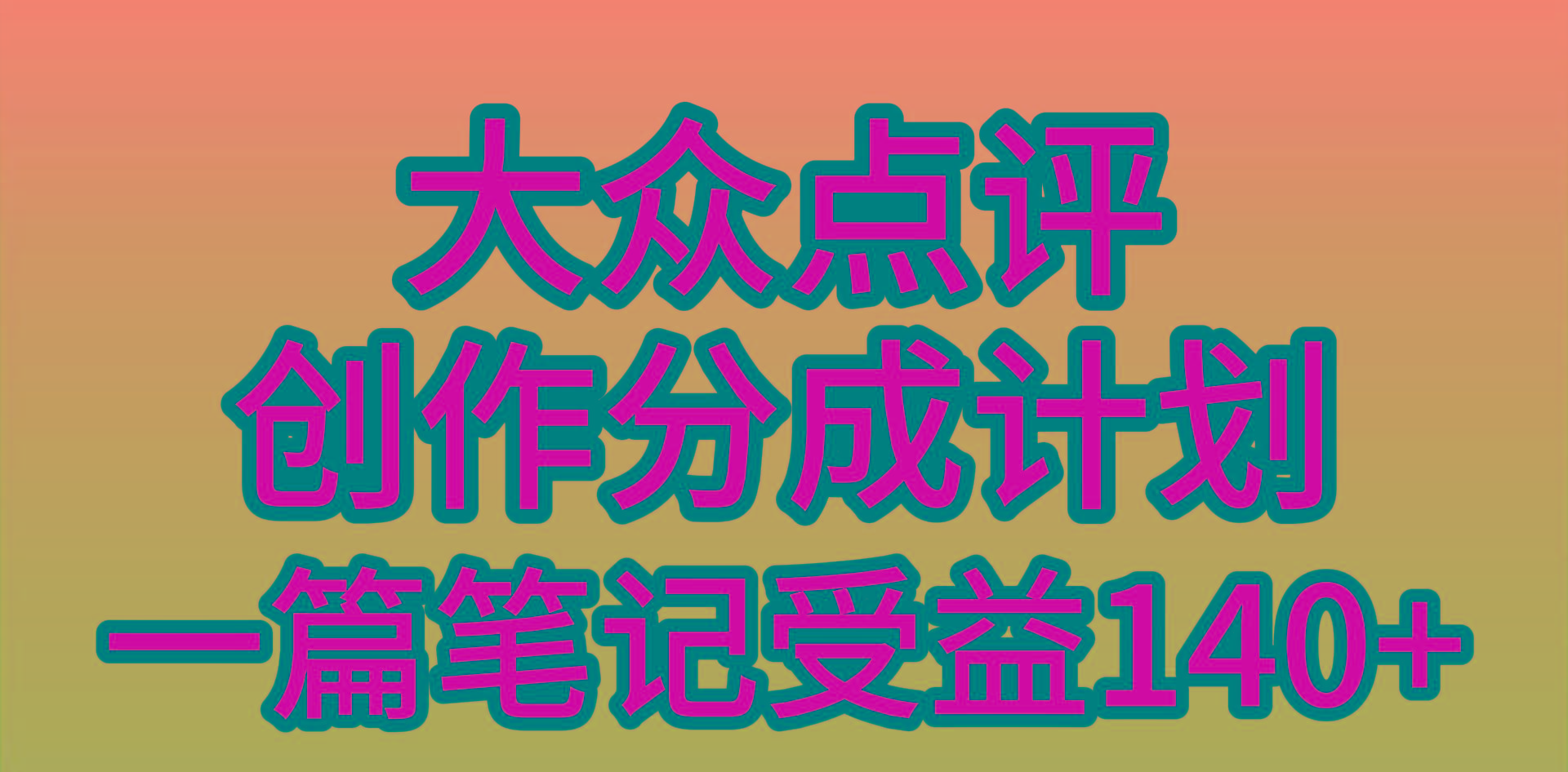 (9979期)大众点评创作分成，一篇笔记收益140+，新风口第一波，作品制作简单，小…-铜臭网