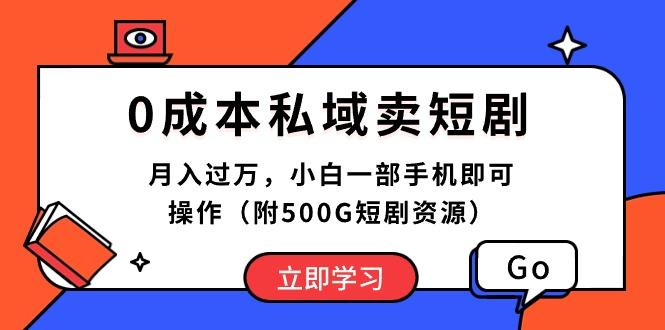 0成本私域卖短剧，月入过万，小白一部手机即可操作(附500G短剧资源-铜臭网
