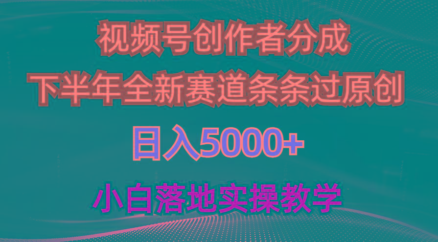 视频号创作者分成最新玩法,日入5000+ 下半年全新赛道条条过原创,小...-铜臭网