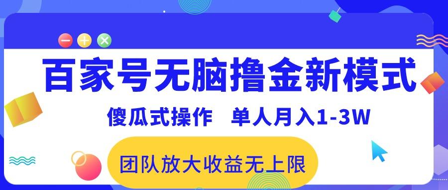 百家号无脑撸金新模式，傻瓜式操作，单人月入1-3万！团队放大收益无上限！-铜臭网