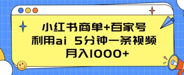 小红书商单+百家号，利用ai 5分钟一条视频，月入1000+【揭秘】-铜臭网