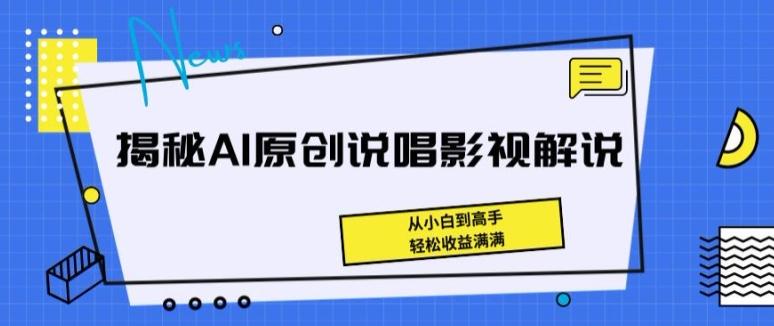 揭秘AI原创说唱影视解说，从小白到高手，轻松收益满满【揭秘】-铜臭网