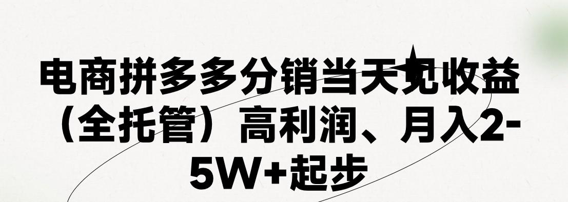 最新拼多多模式日入4K+两天销量过百单,无学费、 老运营代操作、小白福利,了解不吃亏-铜臭网