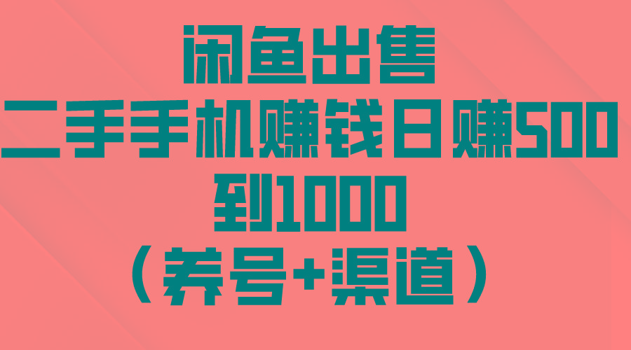 闲鱼出售二手手机赚钱，日赚500到1000(养号+渠道-铜臭网
