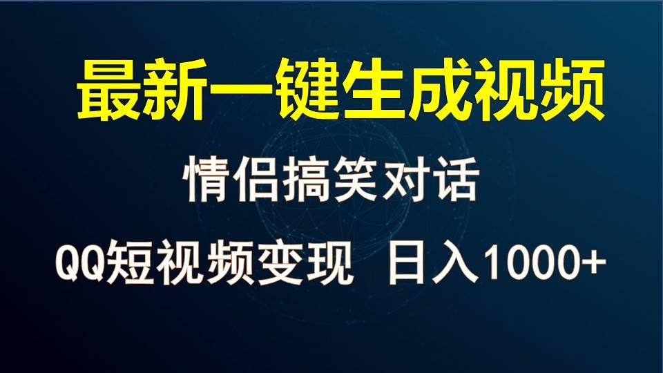 情侣聊天对话，软件自动生成，QQ短视频多平台变现，日入1000+-铜臭网