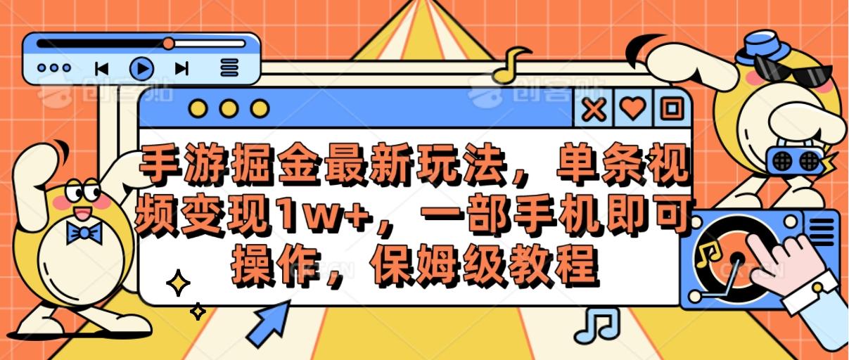 手游掘金最新玩法，单条视频变现1w+，一部手机即可操作，保姆级教程-铜臭网