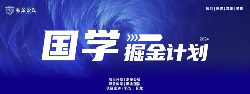 云起龙骧|15天纯利10W+，国学掘金计划玩法全网首次公开【揭秘】-铜臭网