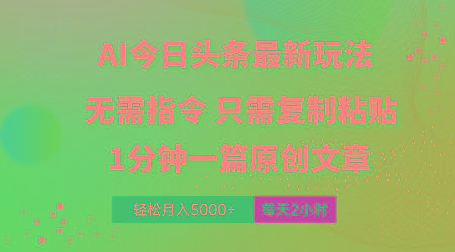 AI头条最新玩法 1分钟一篇 100%过原创 无脑复制粘贴 轻松月入5000+ 每…-铜臭网