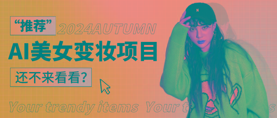 1秒AI变妆，0零基础也能在1分钟内轻松上手，单账号收益轻松突破1W+，打破传统，快...-铜臭网