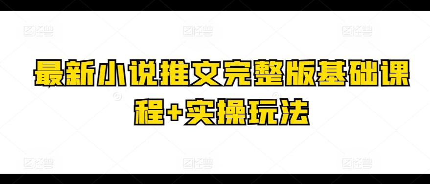 最新小说推文完整版基础课程+实操玩法-铜臭网