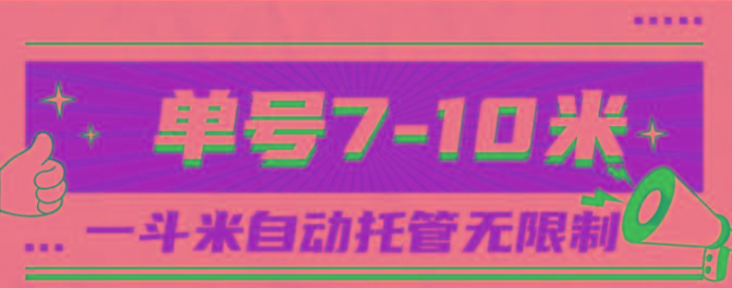 一斗米视频号托管，单号单天7-10米，号多无线挂-铜臭网