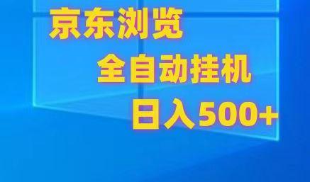 京东全自动挂机，单窗口收益7R.可多开，日收益500+-铜臭网