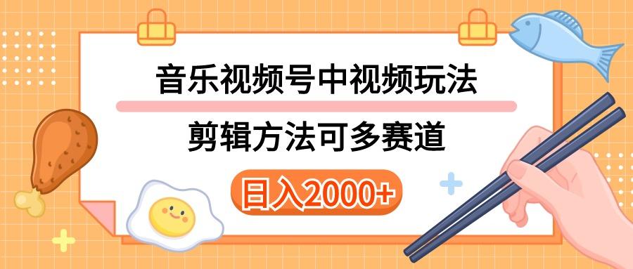 多种玩法音乐中视频和视频号玩法，讲解技术可多赛道。详细教程+附带素…-铜臭网