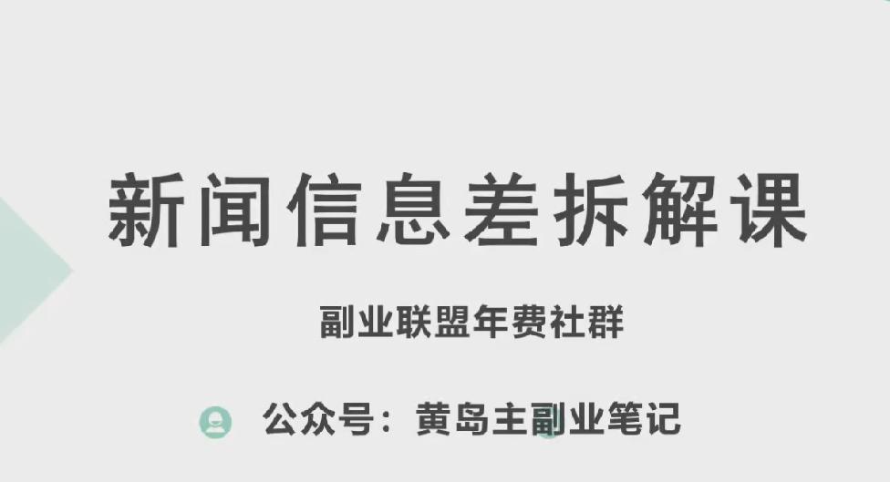黄岛主·新赛道新闻信息差项目拆解课，实操玩法一条龙分享给你-铜臭网