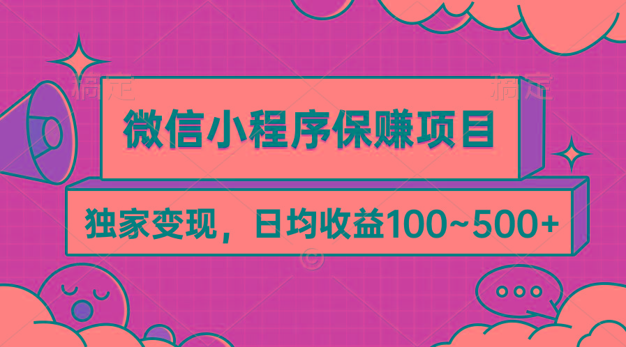 (9900期)微信小程序保赚项目，独家变现，日均收益100~500+-铜臭网