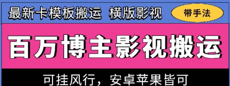 百万博主影视搬运技术，卡模板搬运、可挂风行，安卓苹果都可以【揭秘】-铜臭网