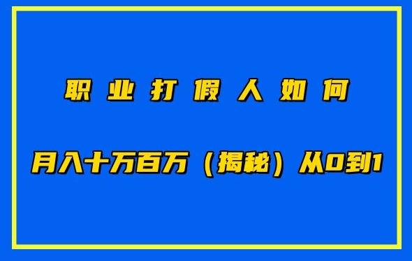 职业打假人如何月入10万百万，从0到1【仅揭秘】-铜臭网