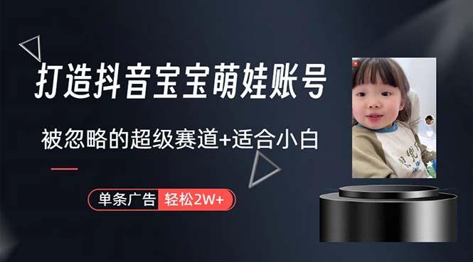 打造抖音宝宝账号，一条广告2W，大部分人忽略的超级赛道，小白简单入手-铜臭网
