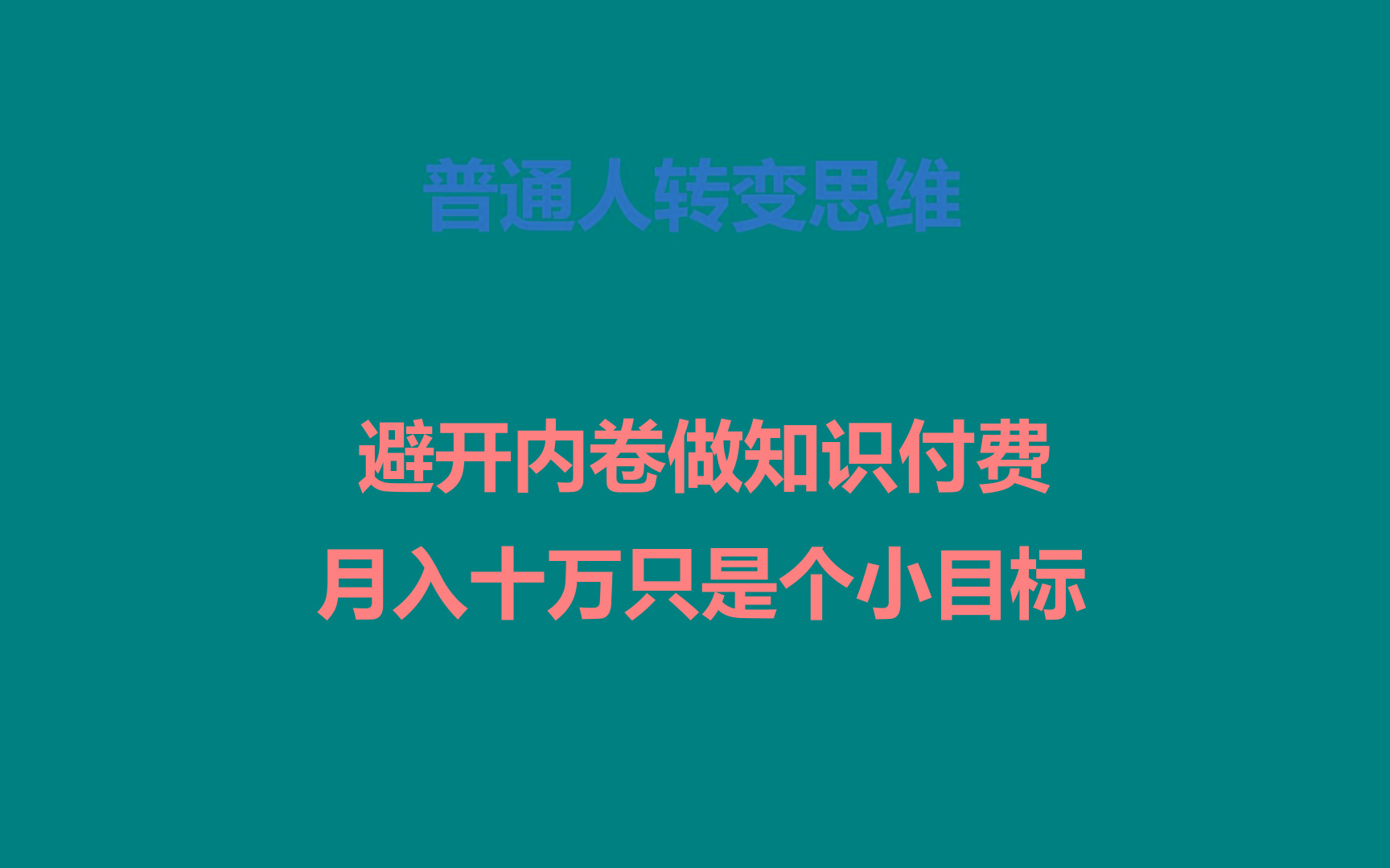 普通人转变思维，避开内卷做知识付费，月入十万只是个小目标-铜臭网
