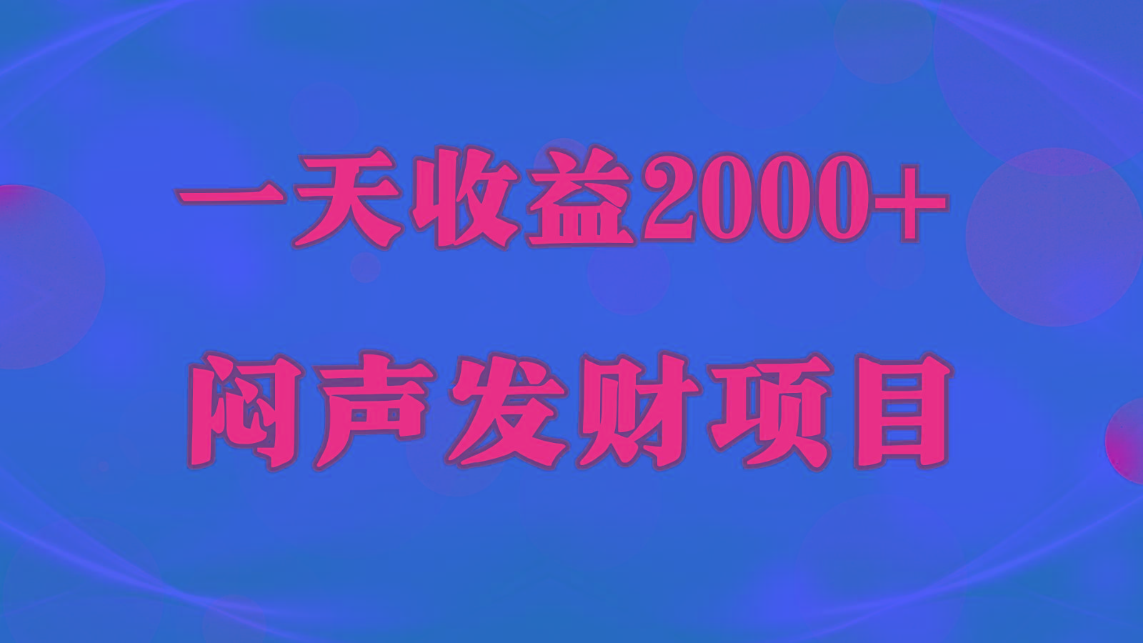 闷声发财，一天收益2000+，到底什么是赚钱，看完你就知道了-铜臭网