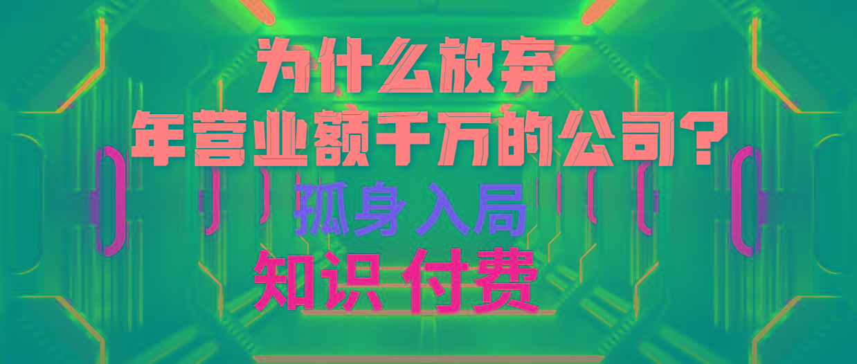 (10070期)为什么放弃年营业额千万的公司 孤身入局知识付费赛道-铜臭网