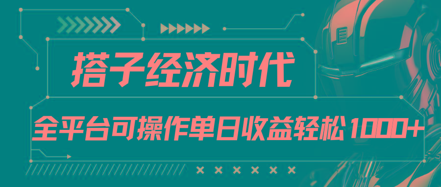 搭子经济时代小红书、抖音、快手全平台玩法全自动付费进群单日收益1000+-铜臭网