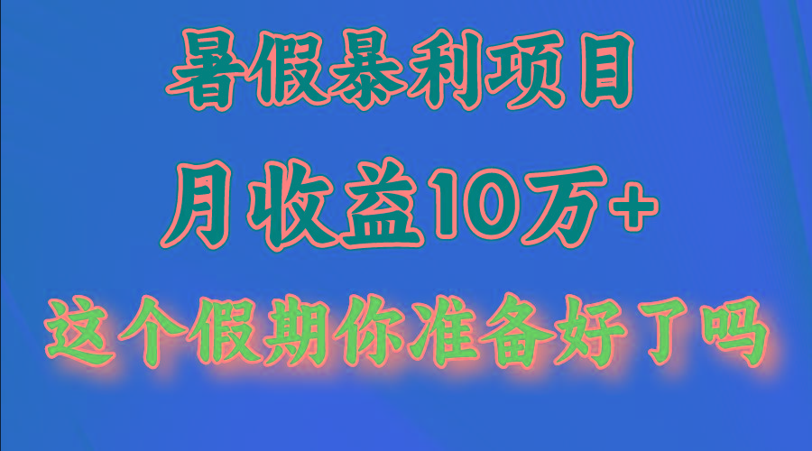 月入10万+，暑假暴利项目，每天收益至少3000+-铜臭网
