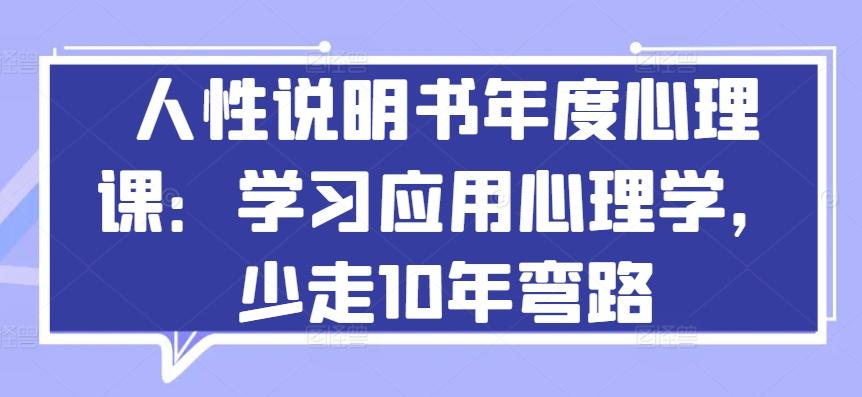 人性说明书年度心理课：学习应用心理学，少走10年弯路-铜臭网