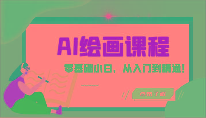 人工智能绘画课程：AI绘画零基础小白，从入门到精通！(18节课)-铜臭网