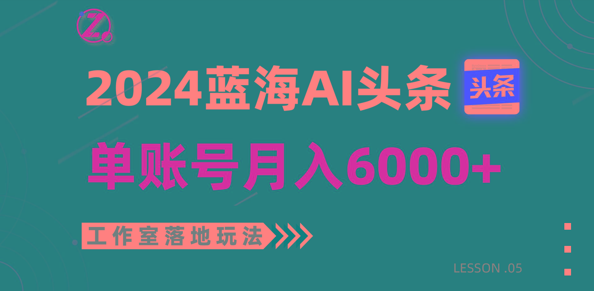 2024蓝海AI赛道，工作室落地玩法，单个账号月入6000+-铜臭网