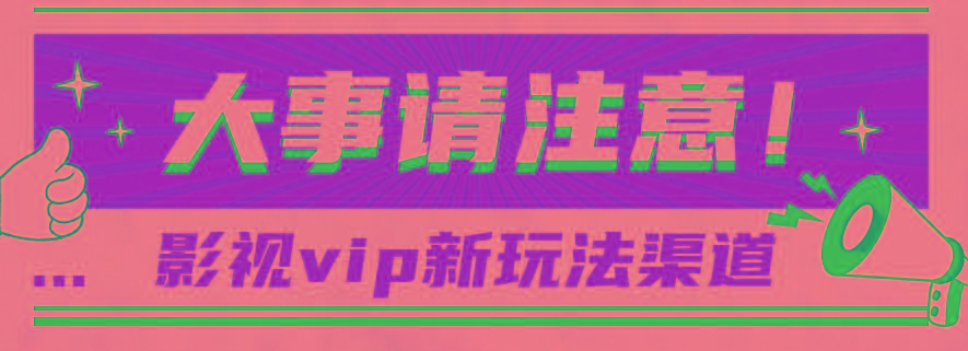 借助影视vip会员做网盘拉新，无脑搬运，蹭热点日赚500+-铜臭网