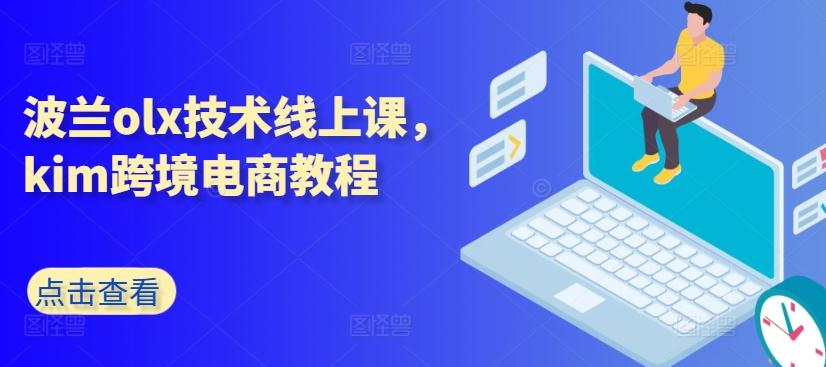 波兰olx技术线上课，kim跨境电商教程-铜臭网