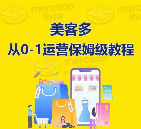 ​美客多开店到运营0-1全方位实操讲解，保姆式带你快速入门到精通-铜臭网