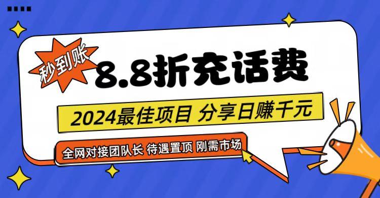 【享购App】8.8折充值话费，轻松日入千元，管道收益无上限，全网对接团队长-铜臭网
