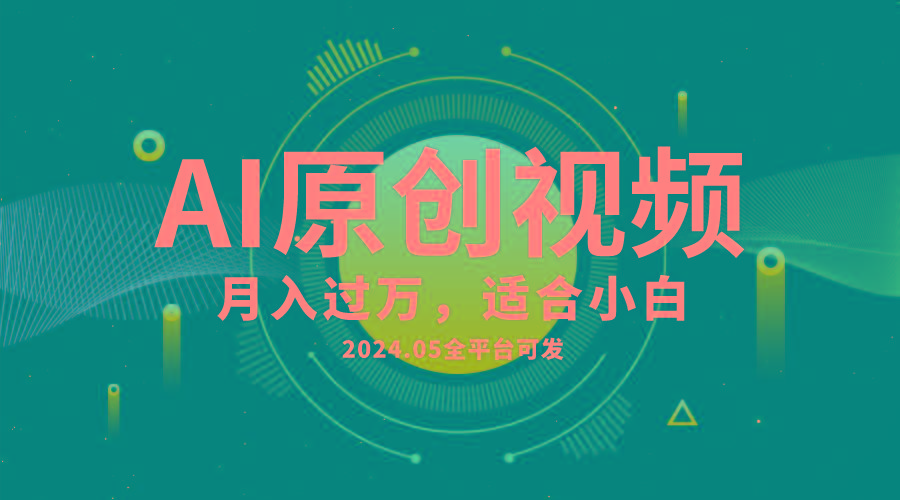 AI一键生成原创情感小视频，全平台可发，月收入过万，适合小白-铜臭网