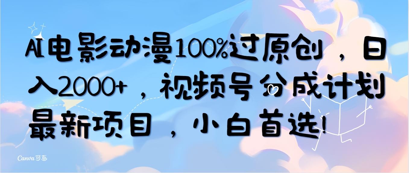 (10052期)AI电影动漫100%过原创,日入2000+,视频号分成计划最新项目,小白首选!-铜臭网