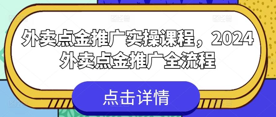外卖点金推广实操课程，2024外卖点金推广全流程-铜臭网