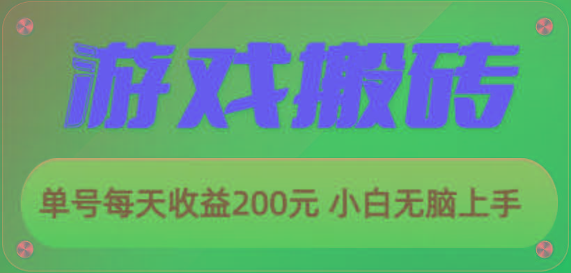 游戏全自动搬砖，单号每天收益200元 小白无脑上手-铜臭网