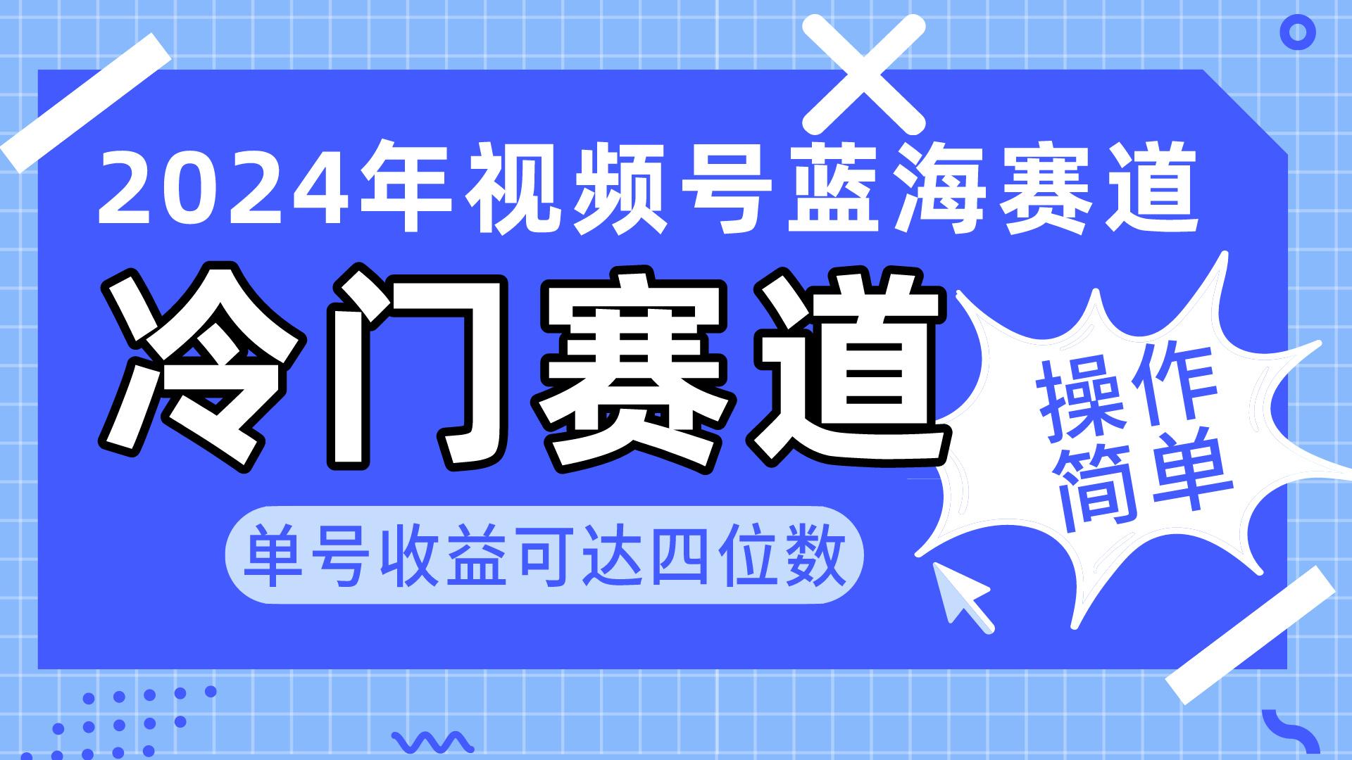 2024视频号冷门蓝海赛道，操作简单 单号收益可达四位数(教程+素材+工具-铜臭网