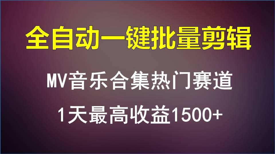 MV音乐合集热门赛道，全自动一键批量剪辑，1天最高收益1500+-铜臭网