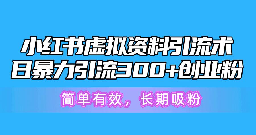 小红书虚拟资料引流术，日暴力引流300+创业粉，简单有效，长期吸粉-铜臭网