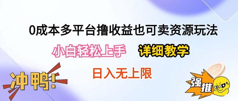 0成本多平台撸收益也可卖资源玩法，小白轻松上手。详细教学日入500+附资源-铜臭网