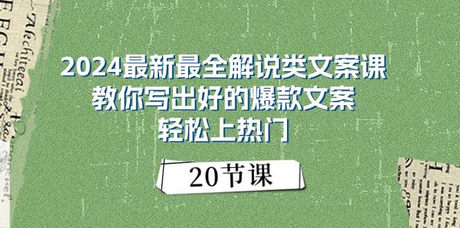 2024最新最全解说类文案课：教你写出好的爆款文案，轻松上热门(20节-铜臭网