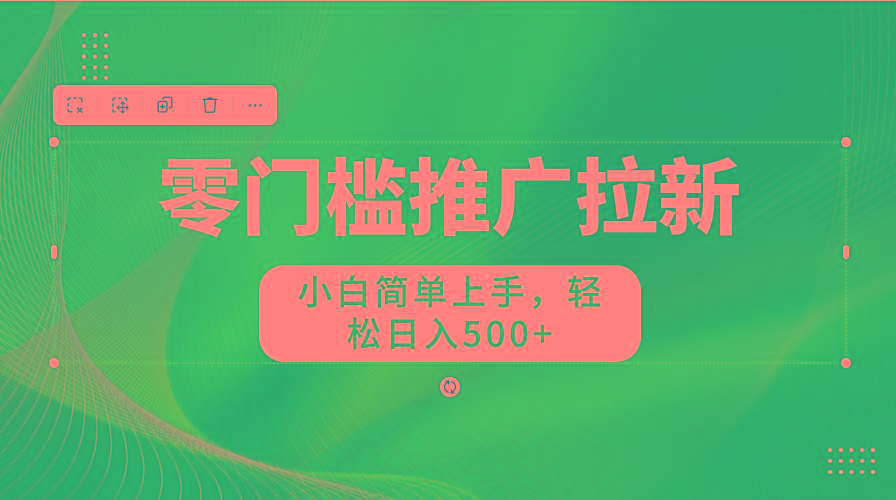 零门槛推广拉新，小白简单上手，轻松日入500+-铜臭网